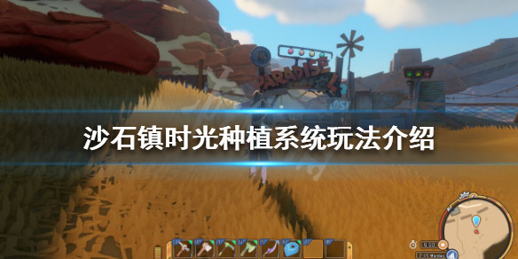 《沙石镇时光》种植系统怎么玩？种植系统玩法介绍