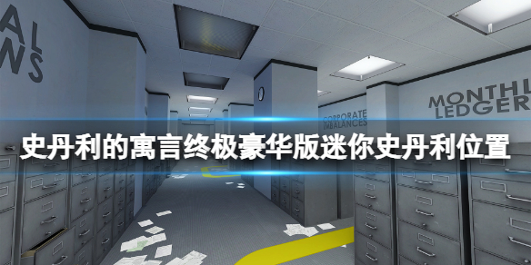 《史丹利的寓言终极豪华版》迷你史丹利怎么收集？迷你史丹利位置一览