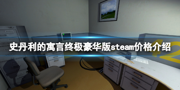 《史丹利的寓言终极豪华版》steam多少钱？ steam价格介绍