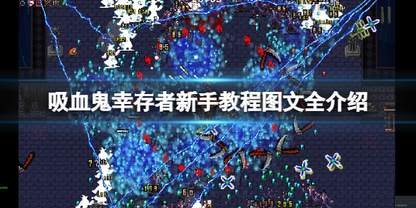 《吸血鬼幸存者》新手教程图文全介绍 新手怎么入门？