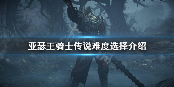 《亚瑟王骑士传说》难度有什么区别？难度选择介绍