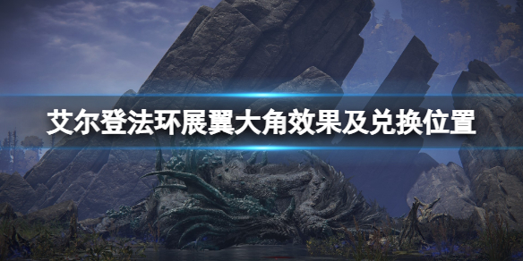 《艾尔登法环》展翼大角厉害吗？展翼大角效果及兑换位置
