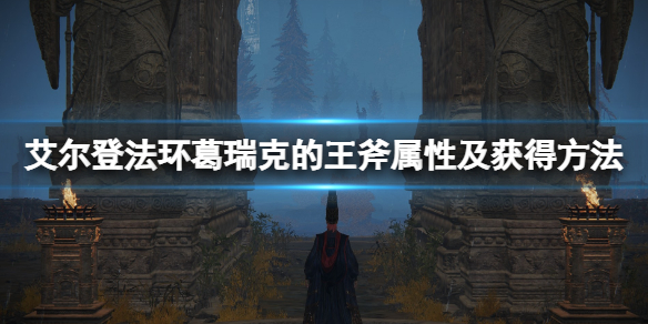 《艾尔登法环》葛瑞克的王斧强吗？葛瑞克的王斧属性及获得方法