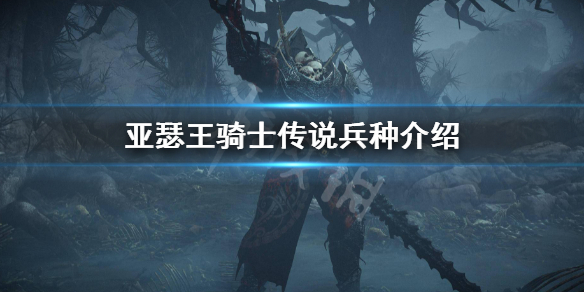 《亚瑟王骑士传说》兵种有哪些？兵种介绍