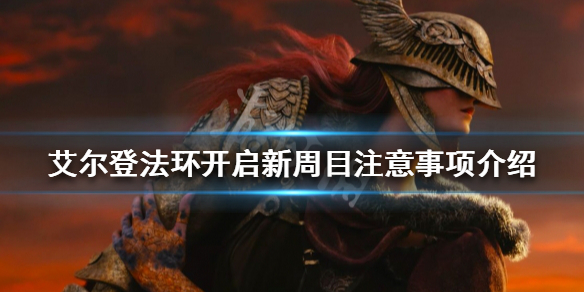 《艾尔登法环》开启新周目前需要干什么？ 开启新周目注意事项介绍