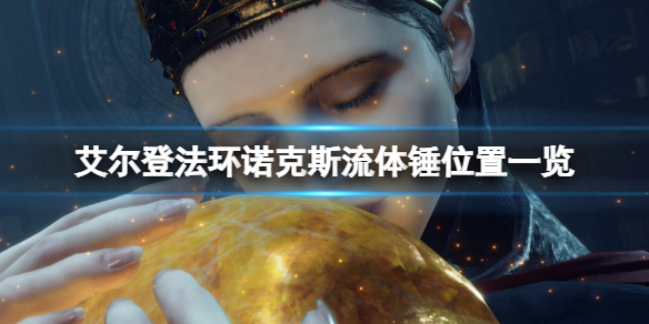 《艾尔登法环》诺克斯流体锤位置一览 诺克斯流体锤在哪拿？
