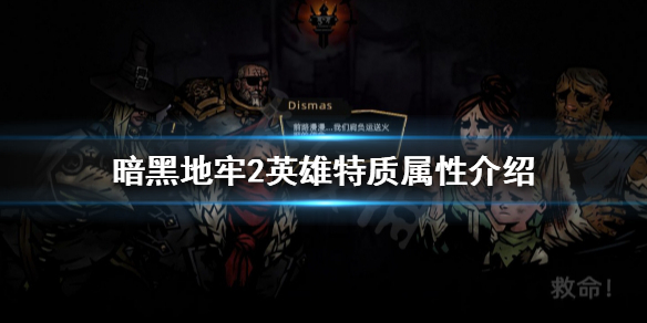 《暗黑地牢2》英雄特质是什么？英雄特质属性介绍
