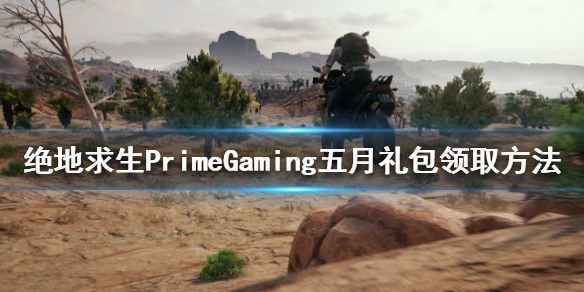 《绝地求生》PrimeGaming礼包是什么？PrimeGaming五月礼包领取方法