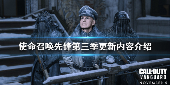 《使命召唤先锋》第三季有哪些更新？第三季更新内容介绍