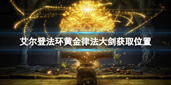 《艾尔登法环》黄金律法大剑在哪里？黄金律法大剑获取位置