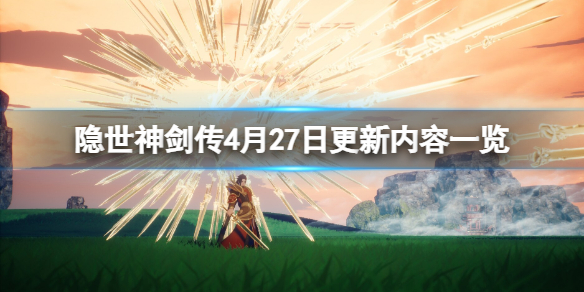 《隐世神剑传》4月27日更新内容一览 4月27日更新了什么