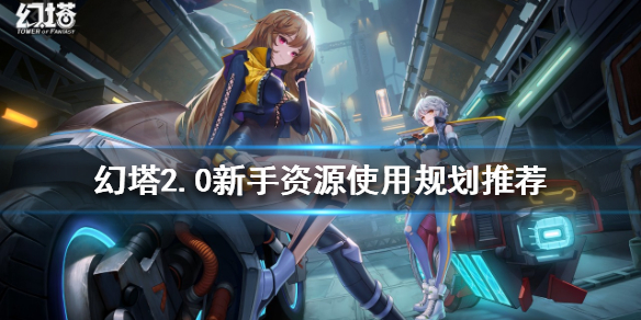 《幻塔》2.0新手该怎么玩？2.0新手资源使用规划推荐
