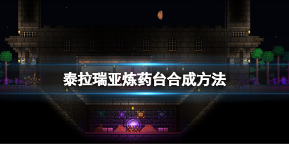 《泰拉瑞亚》炼药台怎么做?炼药台合成方法