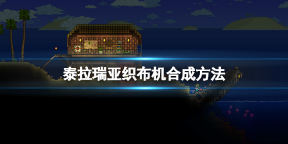 《泰拉瑞亚》织布机怎么做?织布机合成方法