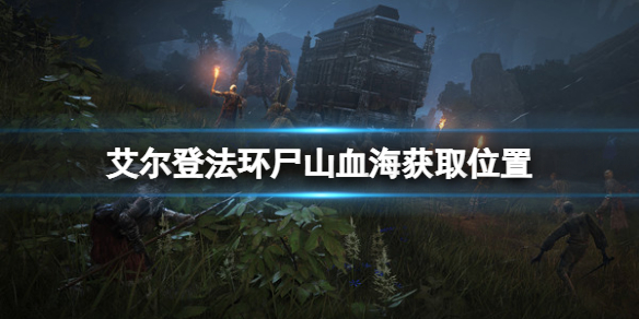 《艾尔登法环》尸山血海在哪里？尸山血海获取位置