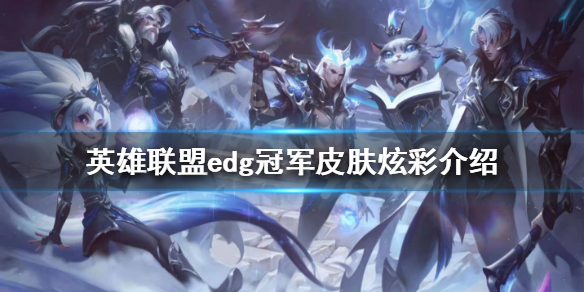 《英雄联盟》edg冠军皮肤炫彩好看吗？edg冠军皮肤炫彩介绍