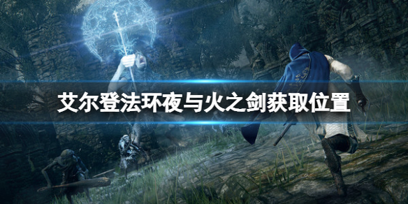 《艾尔登法环》夜与火之剑在哪里？夜与火之剑获取位置