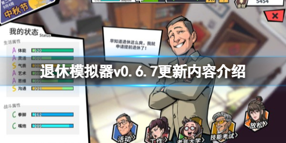 《退休模拟器》v0.6.7更新内容介绍 4月27日更新了什么？