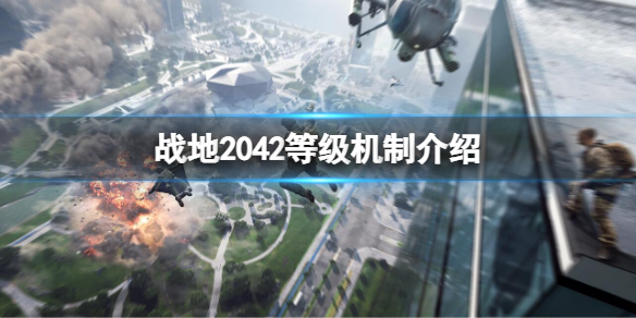 《战地2042》等级有什么用？等级机制介绍
