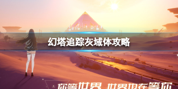 幻塔追踪灰域体任务怎么做 幻塔追踪灰域体攻略