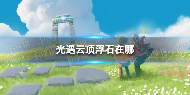 光遇云顶浮石在哪 光遇云顶浮石冥想任务攻略