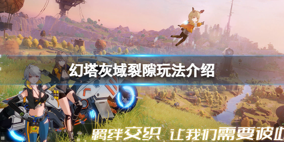 幻塔灰域裂隙是什么 幻塔灰域裂隙玩法介绍