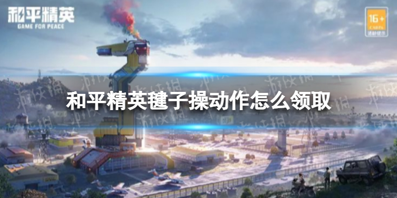 和平精英毽子操动作怎么领取 和平精英毽子操动作限时领取方法