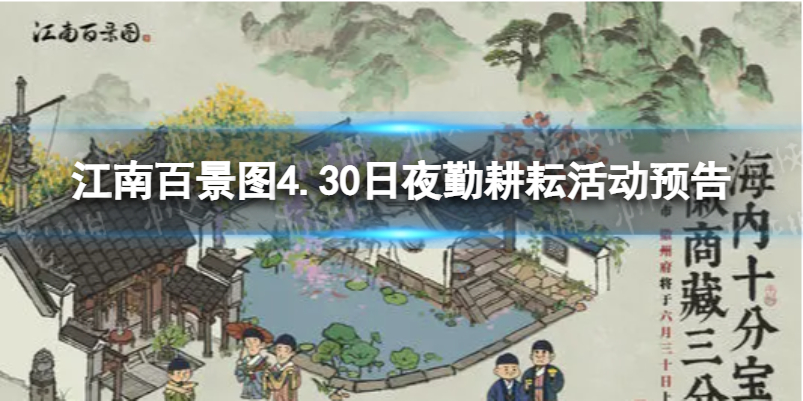 江南百景图4.30日夜勤耕耘活动预告 江南百景图新活动日夜勤耕耘内容介绍