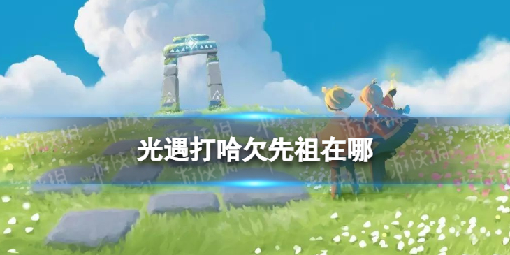 光遇打哈欠先祖在哪 光遇打哈欠先祖位置