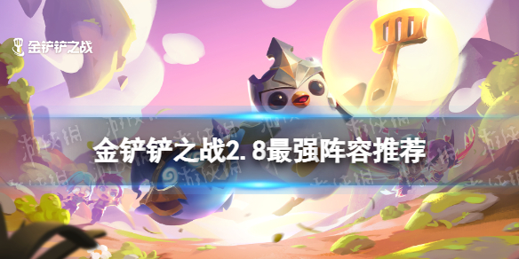 金铲铲之战2.8霓虹之夜最强阵容 金铲铲之战2.8霓虹之夜t0阵容推荐