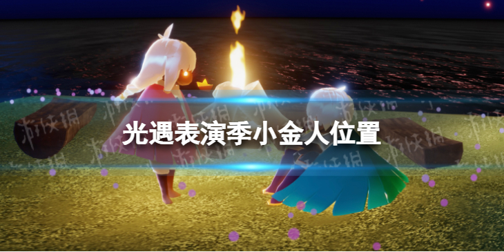 光遇表演季小金人位置 光遇表演季小金人在哪