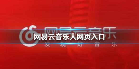 网易云音乐人网页入口 网易云音乐音乐人网页地址介绍