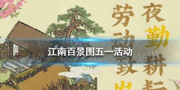 江南百景图五一活动介绍 江南百景图五一活动有哪些