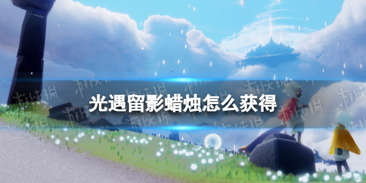 光遇留影蜡烛怎么获得 光遇留影蜡烛获取方法