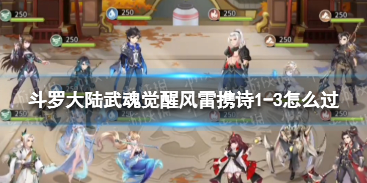 斗罗大陆武魂觉醒风雷携诗1-3怎么过 风雷携诗1-3过关阵容