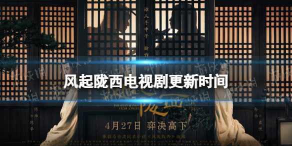 风起陇西更新时间 风起陇西电视剧周几更新