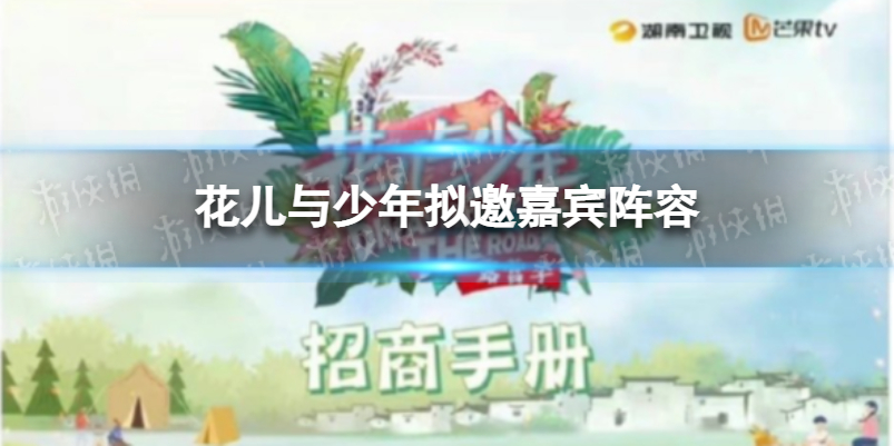 花儿与少年拟邀嘉宾阵容