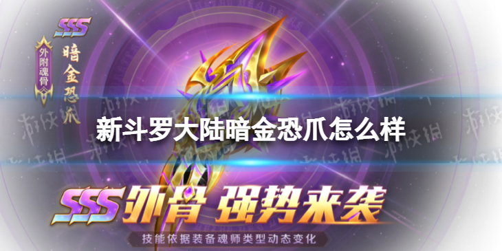 新斗罗大陆暗金恐爪怎么样 新斗罗大陆SSS外附魂骨暗金恐爪效果介绍