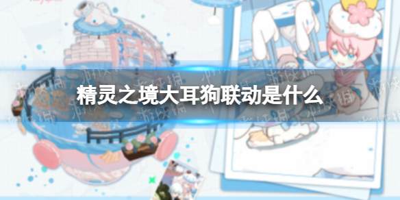 精灵之境大耳狗联动是什么 精灵之境大耳狗联动怎么样