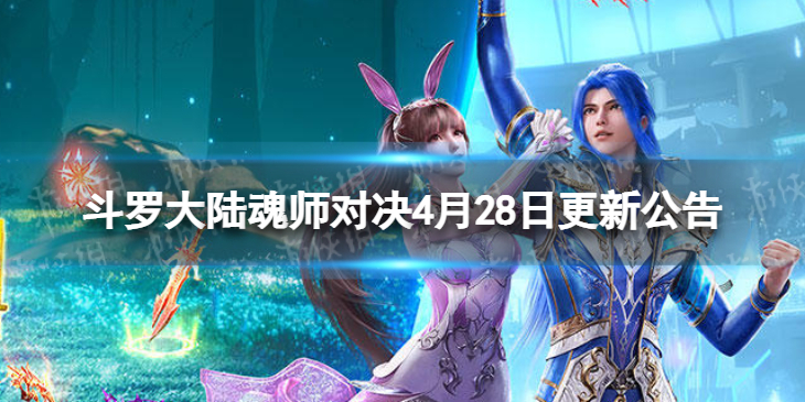 斗罗大陆魂师对决4月28日更新公告 真身加入魂师回忆和每日礼包