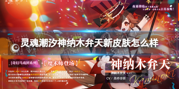 《灵魂潮汐》神纳木弁天新皮肤怎么样 灵魂潮汐最新版本