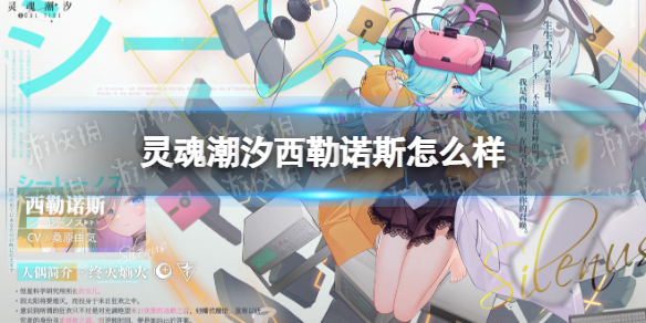 灵魂潮汐西勒诺斯怎么样 灵魂潮汐最新版本