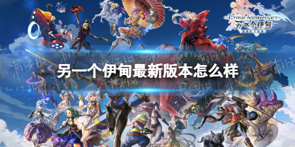 另一个伊甸最新版本怎么样 另一个伊甸4月27日更新