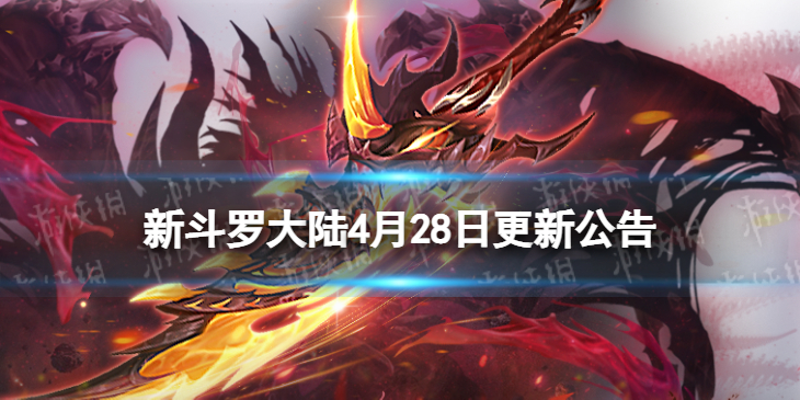 新斗罗大陆4月28日更新公告 SSS神器龙族法刀上线