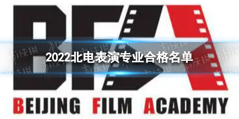 2022北电表演专业合格名单
