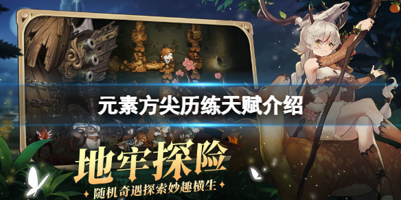 元素方尖历练天赋介绍 元素方尖历练天赋图鉴