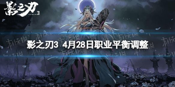 影之刃3职业调整4月28日 影之刃34月28日职业平衡调整