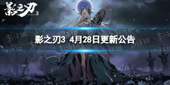 影之刃3更新4月28日 影之刃3春日盛景华服上架鬼之手心法铸魂解锁