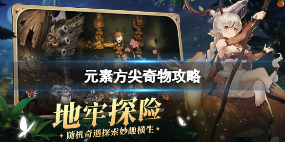 元素方尖奇物攻略 元素方尖奇物玩法介绍