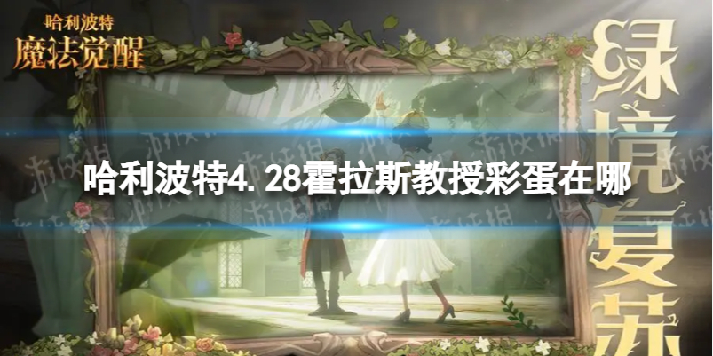 哈利波特4.28霍拉斯教授彩蛋在哪 哈利波特霍拉斯生日彩蛋位置介绍
